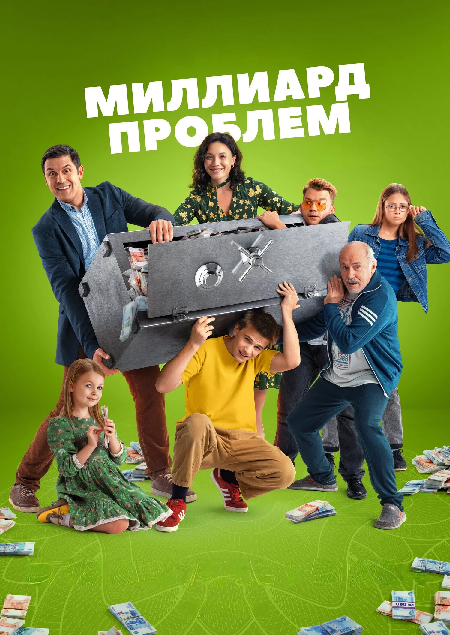 Миллиард проблем 1 сезон